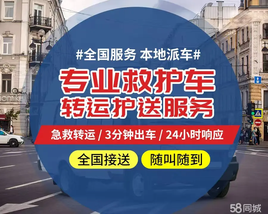 【全网低价】菏泽市个人救护车、正规急救车出租、私人转运车跨省长